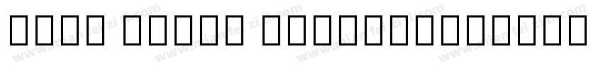 Noto Serif Tibetan字体转换
